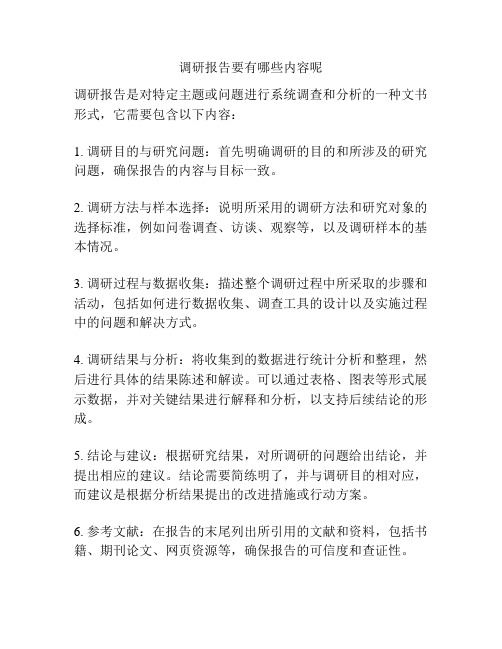 调研报告要有哪些内容呢