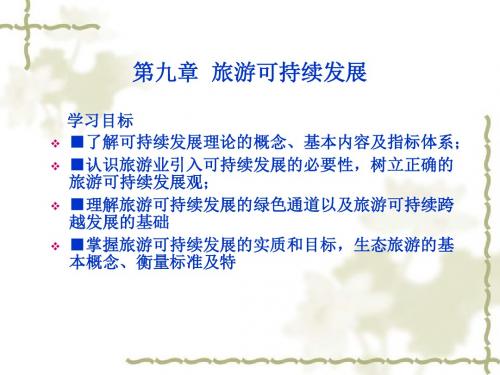 旅游学概论 第9章 旅游可持续发展