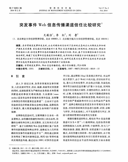 突发事件Web信息传播渠道信任比较研究