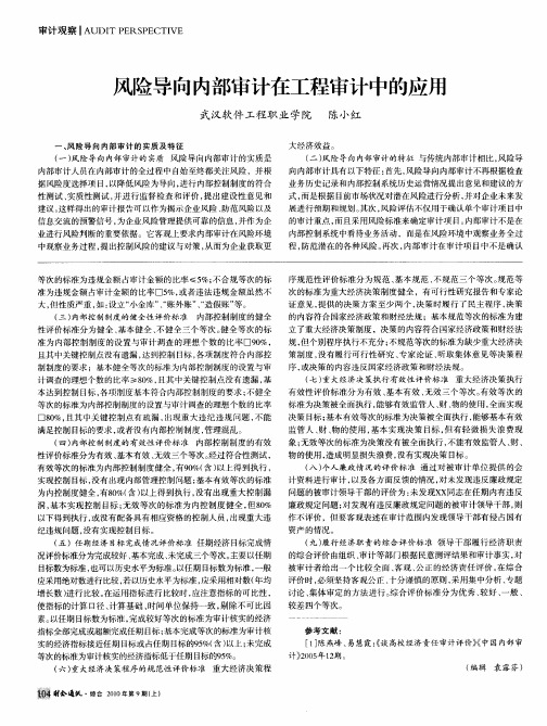 风险导向内部审计在工程审计中的应用