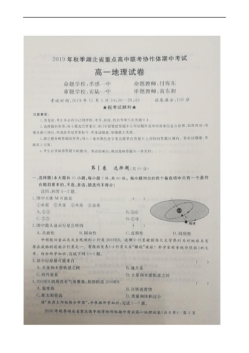 湖北省重点高中联考协作体2019-2020学年高一上学期期中考试地理试题(扫描版)