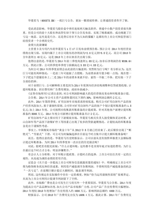 华菱星马巨亏迷雾