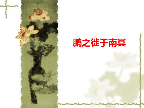 高中语文课件-2 鹏之徙于南冥