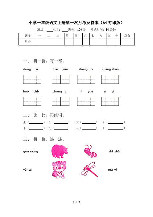 小学一年级语文上册第一次月考及答案(A4打印版)