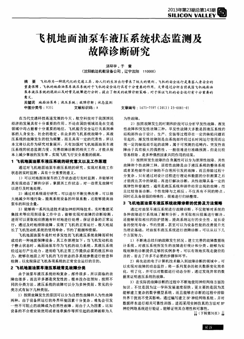 飞机地面油泵车液压系统状态监测及故障诊断研究