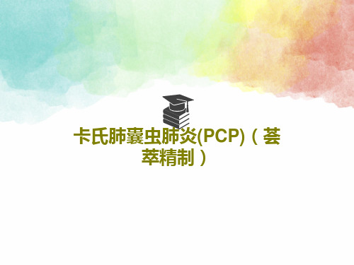 卡氏肺囊虫肺炎(PCP)(荟萃精制)共22页