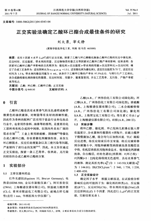 正交实验法确定乙酸环己酯合成最佳条件的研究