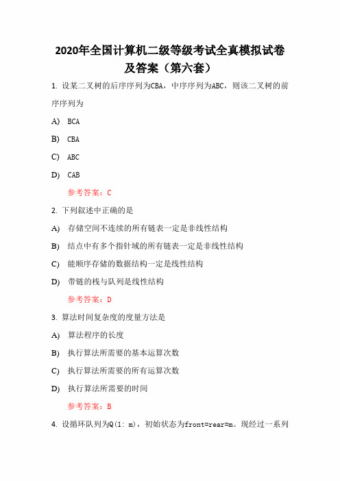 2020年全国计算机二级等级考试全真模拟试卷及答案(第六套)