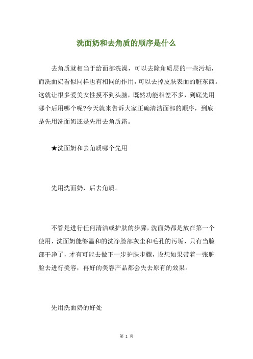 洗面奶和去角质的顺序是什么