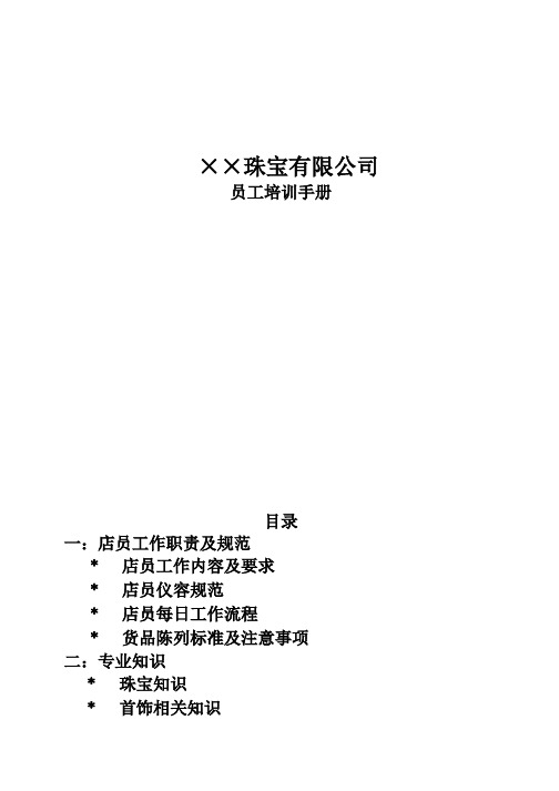 ××珠宝店店务培训手册