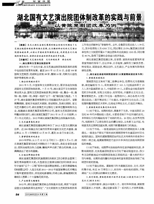 湖北国有文艺演出院团体制改革的实践与前景——以黄陂楚剧团改革为例