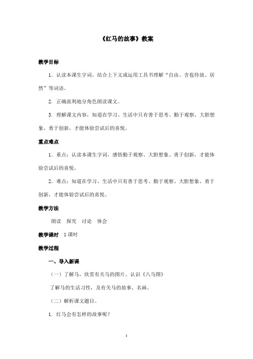 最新鄂教版小学语文三年级上册《红马的故事》优秀教案(精品)