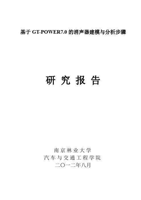 基于GT-POWER7.0的消声器建模与分析步骤