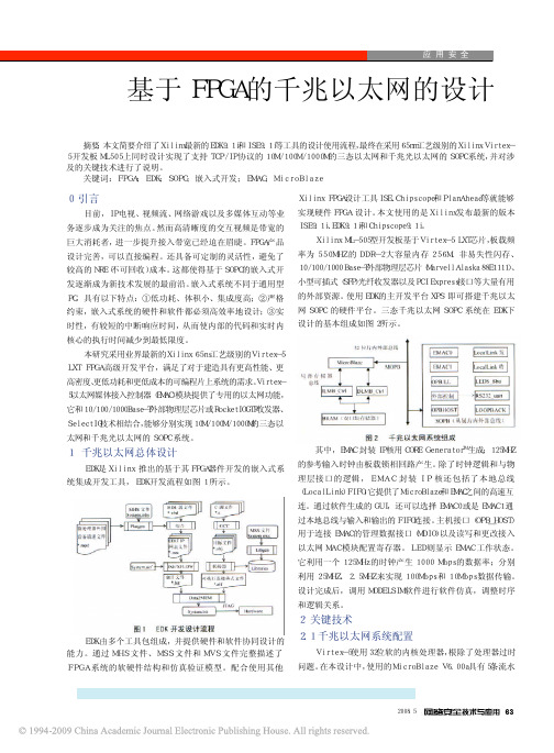 基于FPGA的千兆以太网的设计_上传