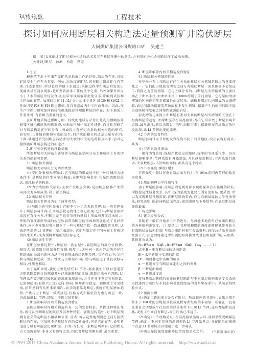 探讨如何应用断层相关构造法定量预测矿井隐伏断层