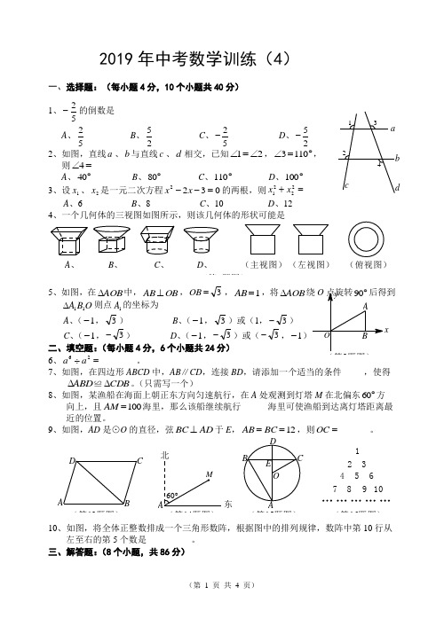 2019年中考数学训练4(有参考答案)