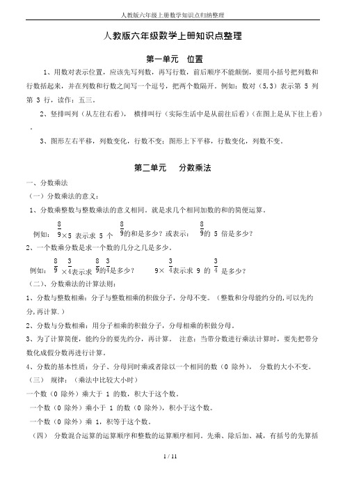 (完整版)人教版六年级上册数学知识点归纳整理,推荐文档