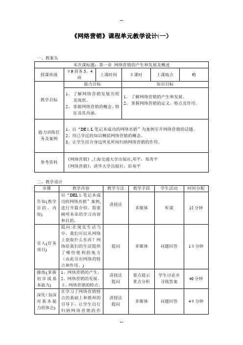 《网络营销》教学设计