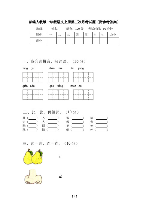 部编人教版一年级语文上册第三次月考试题(附参考答案)