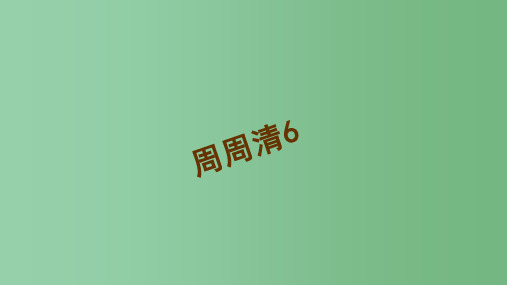 八年级语文下册 第六单元 周周清(6)课件 (新版)新人教版