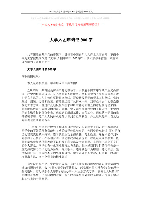 2018年大学入团申请书900字-优秀word范文 (4页)