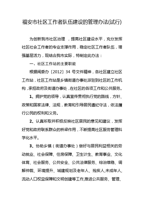 福安市社区工作者队伍建设的管理办法(试行)