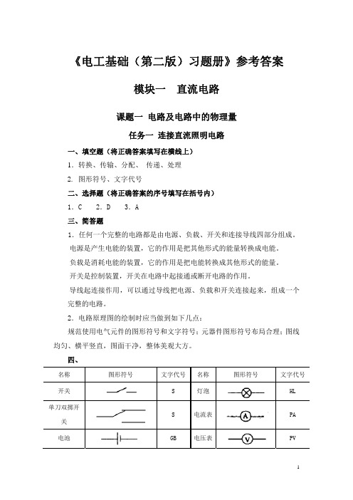 习题册参考答案-《电工基础(第二版)习题册》-B02-0576