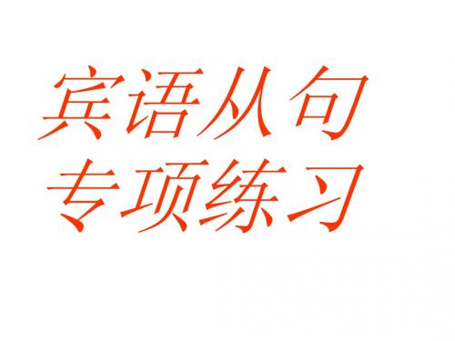 宾语从句讲义