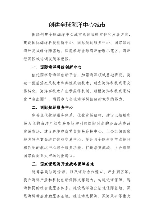 创建全球海洋中心城市