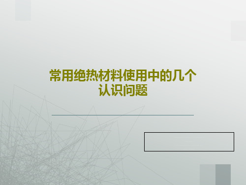 常用绝热材料使用中的几个认识问题共48页文档