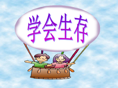 小学语文六年级下册学会生存课件