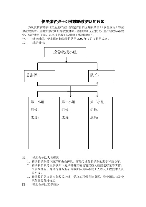 9.19伊丰煤矿关于组建辅助救护队的通知