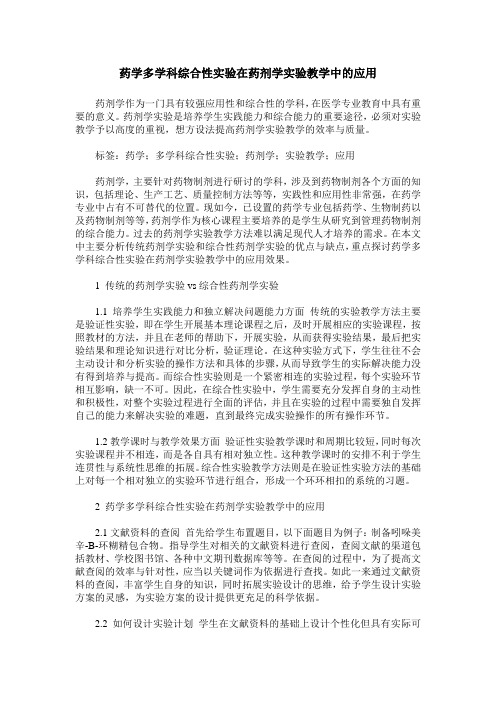 药学多学科综合性实验在药剂学实验教学中的应用