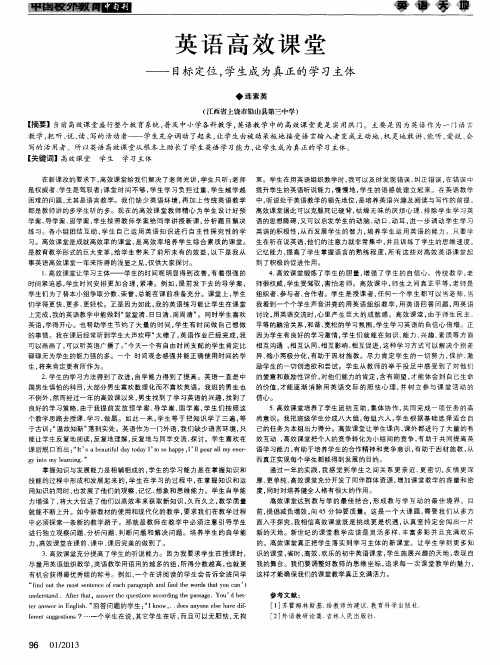 英语高效课堂——目标定位,学生成为真正的学习主体