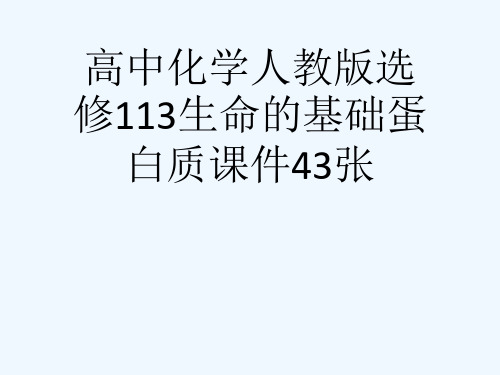 高中化学人教版选修113生命的基础蛋白质课件43张[可修改版ppt]