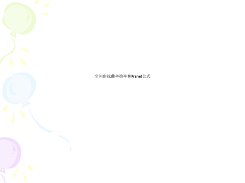 空间曲线曲率挠率和Frenet公式