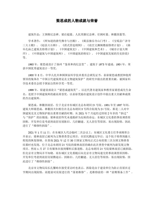 梁思成的人物成就与荣誉