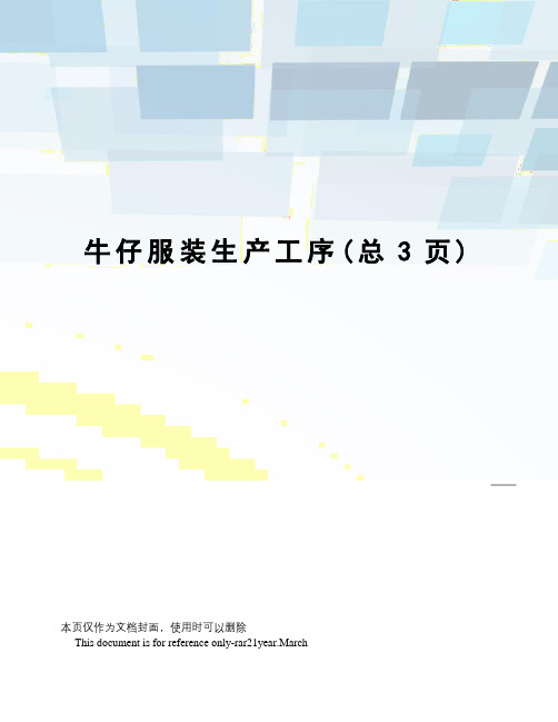 牛仔服装生产工序