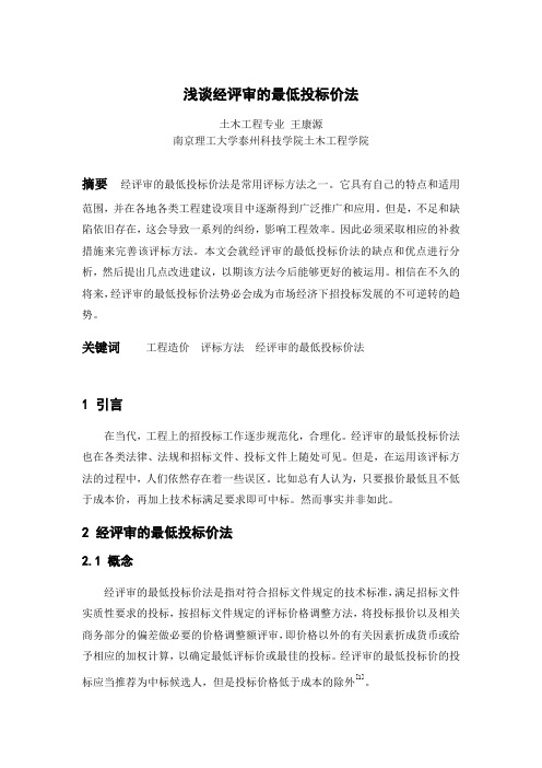 浅谈经评审的最低投标价法