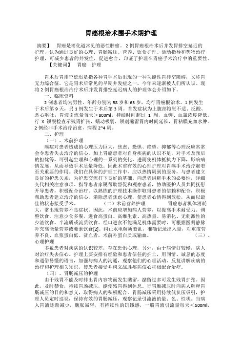 胃癌根治术围手术期护理
