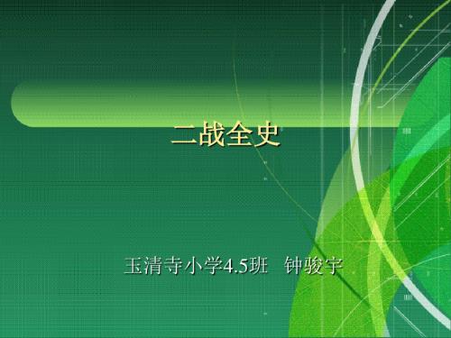 二战简史