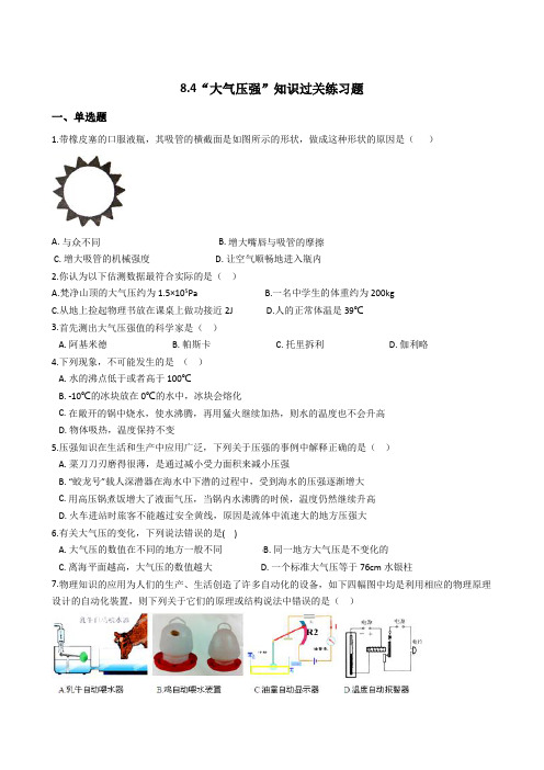 北师大版八年级物理下册：8.4“大气压强”知识过关练习试题(无答案)