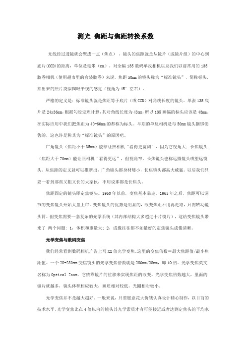 测光 焦距与焦距转换系数