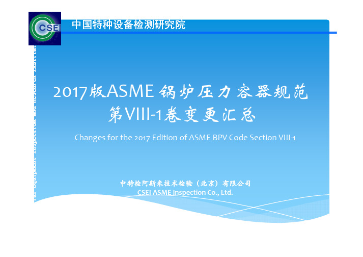 ASME-2017与ASME-2015-VIII-1 变化