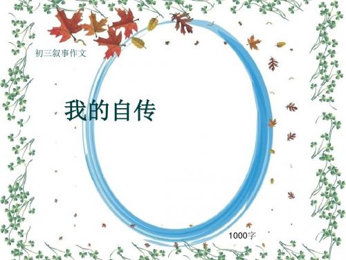 初三叙事作文《我的自传》1000字(共13页PPT)