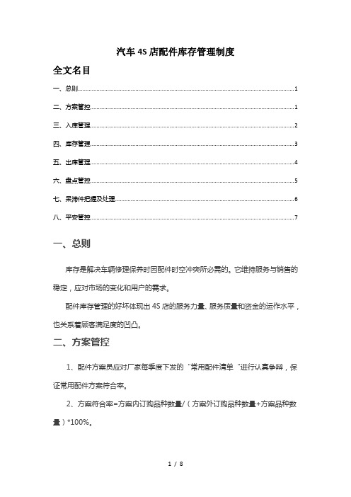 汽车4S店配件库存管理制度出入库、盘点、呆滞件控制