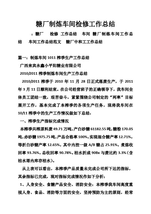 糖厂制炼车间检修工作总结