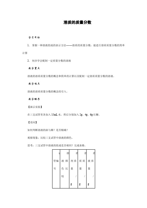 人教版九年级化学下册《溶质的质量分数》教案设计