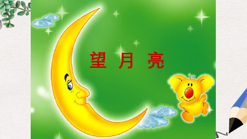 最新湘艺版小学二年级上册音乐课件：《望月亮》课件1