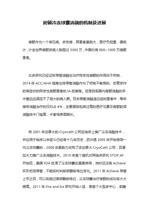 房颤冷冻球囊消融的机制及进展